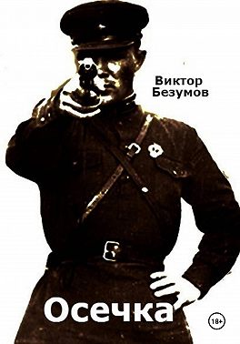 Осечка