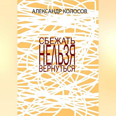 СБЕЖАТЬНЕЛЬЗЯВЕРНУТЬСЯ
