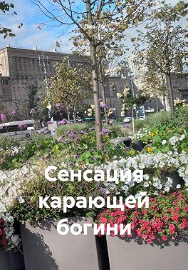 Сенсация карающей богини