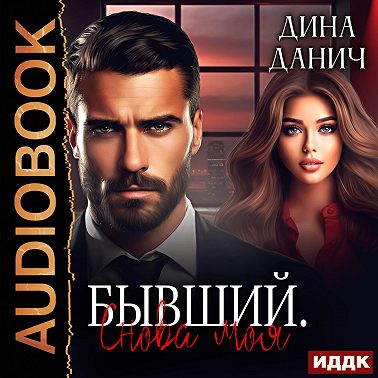 Братья Воронцовы. Бывший. Снова моя