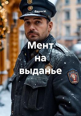 Мент на выданье
