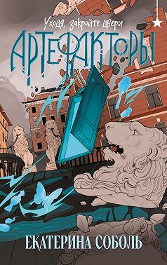 Артефакторы. Уходя, закройте двери