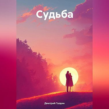 Судьба