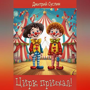Цирк приехал!