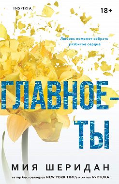 Главное – ты