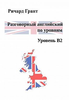Разговорный английский по уровням. Уровень B2