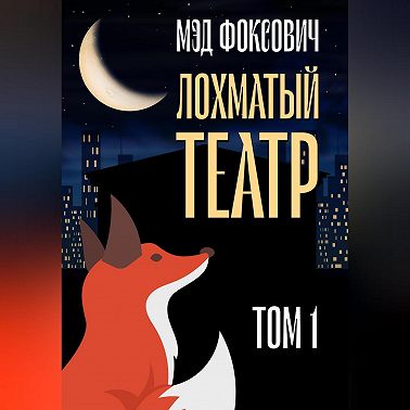 Лохматый театр. Том 1