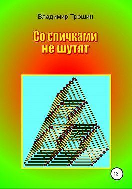 Со спичками не шутят