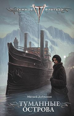 Туманные острова