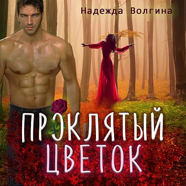 Проклятый цветок