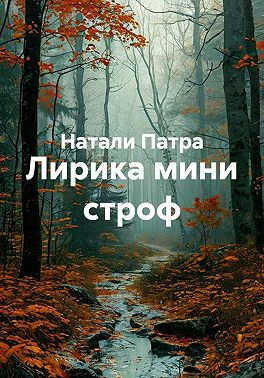 Лирика мини строф