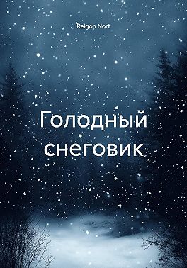 Голодный снеговик