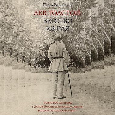 Лев Толстой. Бегство из рая