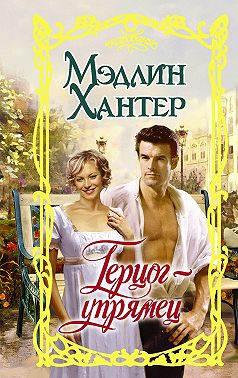 Герцог-упрямец