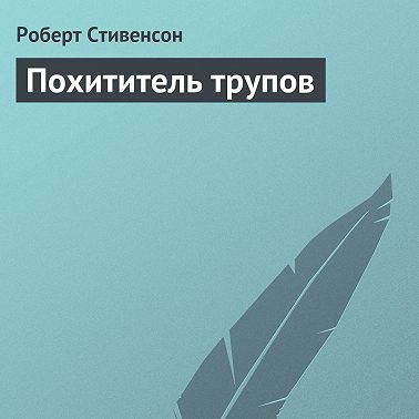 Похититель трупов