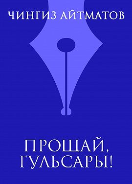 Прощай, Гульсары!