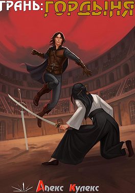 Грань: Гордыня