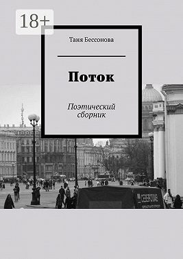 Поток. Поэтический сборник
