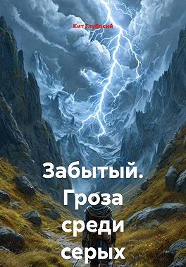 Забытый. Гроза среди серых