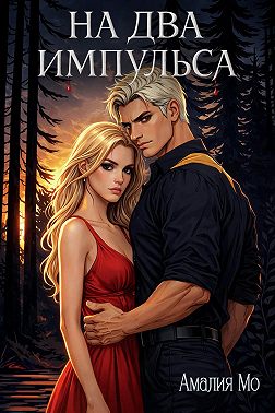 На два импульса