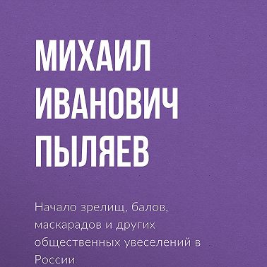 Начало зрелищ, балов, маскарадов и других общественных увеселений в России