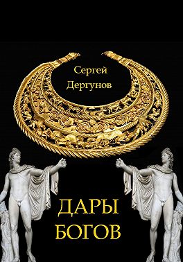 Дары богов