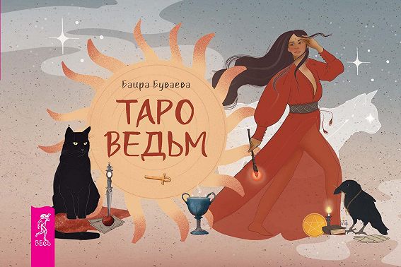 Таро ведьм