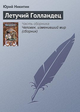 Летучий Голландец