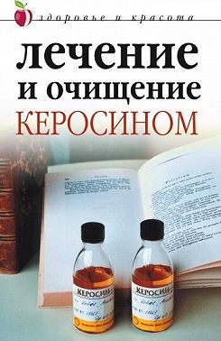 Лечение и очищение керосином