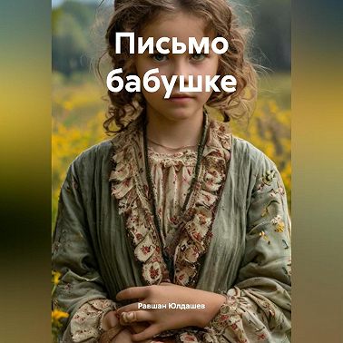 Письмо бабушке