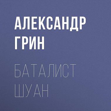 Баталист Шуан