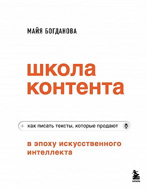Школа контента в эпоху искусственного интеллекта. Как писать тексты, которые продают