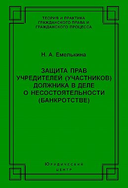 Защита прав учредителей (участников) должника в деле о несостоятельности (банкротстве)