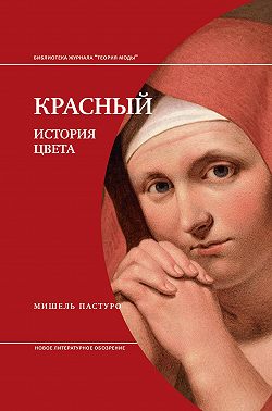 Красный. История Цвета
