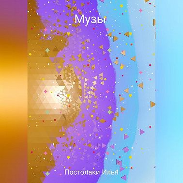Музы