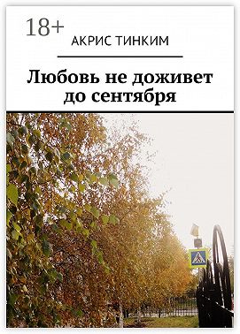 Любовь не доживет до сентября