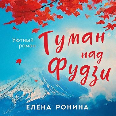 Туман над Фудзи