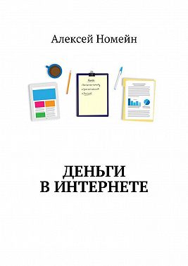 Деньги в интернете
