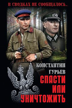 Спасти или уничтожить
