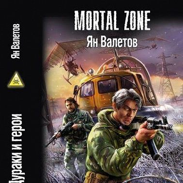 Дураки и герои