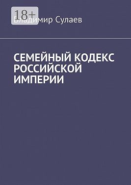 Семейный кодекс Российской империи