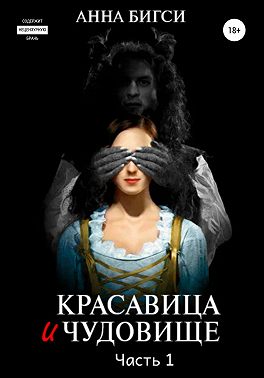 Красавица и чудовище. Часть 1