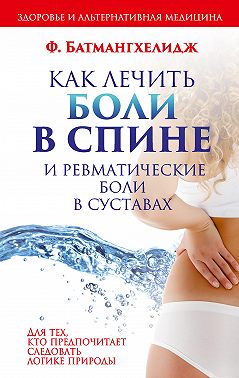 Как лечить боли в спине и ревматические боли в суставах