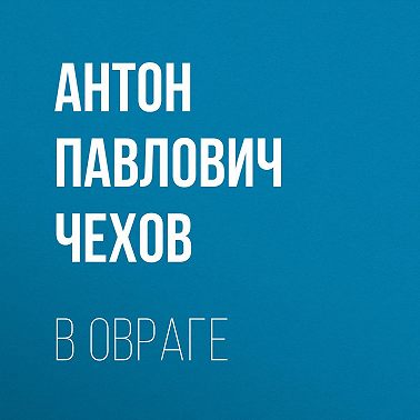 В овраге