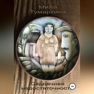 Сердечная недостаточность
