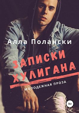 Записки хулигана