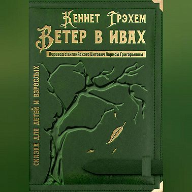 Ветер в ивах