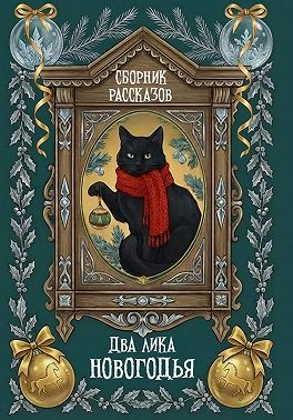 Два лика Новогодья