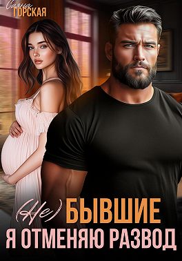 (Не) бывшие. Я отменяю развод