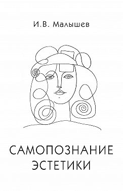 Самопознание эстетики